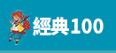 經典100