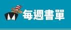 每週書單